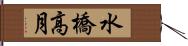 水橋高月 Hand Scroll