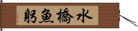 水橋魚躬 Hand Scroll