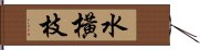 水橫枝 Hand Scroll