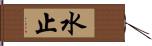 水止 Hand Scroll