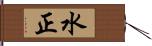 水正 Hand Scroll