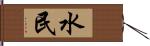 水民 Hand Scroll