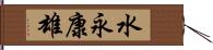 水永康雄 Hand Scroll