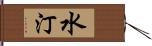 水汀 Hand Scroll
