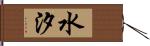水汐 Hand Scroll