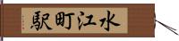 水江町駅 Hand Scroll