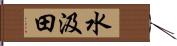 水汲田 Hand Scroll