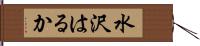 水沢はるか Hand Scroll