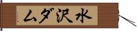 水沢ダム Hand Scroll