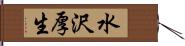 水沢厚生 Hand Scroll