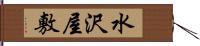 水沢屋敷 Hand Scroll