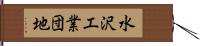 水沢工業団地 Hand Scroll