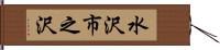 水沢市之沢 Hand Scroll