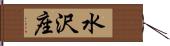 水沢座 Hand Scroll