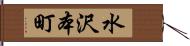 水沢本町 Hand Scroll