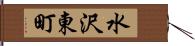 水沢東町 Hand Scroll
