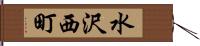 水沢西町 Hand Scroll
