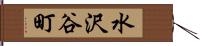 水沢谷町 Hand Scroll