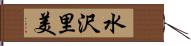 水沢里美 Hand Scroll