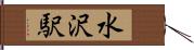 水沢駅 Hand Scroll