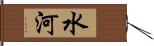 水河 Hand Scroll