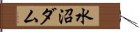 水沼ダム Hand Scroll