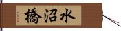水沼橋 Hand Scroll