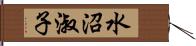水沼淑子 Hand Scroll