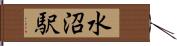 水沼駅 Hand Scroll