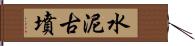 水泥古墳 Hand Scroll