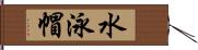 水泳帽 Hand Scroll