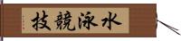 水泳競技 Hand Scroll