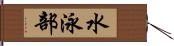 水泳部 Hand Scroll