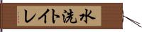 水洗トイレ Hand Scroll