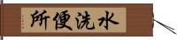 水洗便所 Hand Scroll