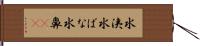 水洟 Hand Scroll