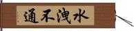 水洩不通 Hand Scroll