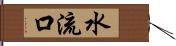 水流口 Hand Scroll