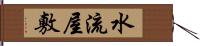 水流屋敷 Hand Scroll