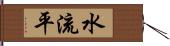 水流平 Hand Scroll