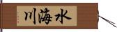 水海川 Hand Scroll