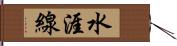 水涯線 Hand Scroll