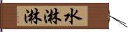 水淋淋 Hand Scroll