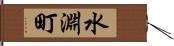 水淵町 Hand Scroll