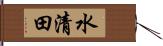 水清田 Hand Scroll