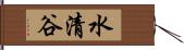 水清谷 Hand Scroll