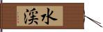 水渓 Hand Scroll