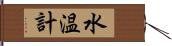 水温計 Hand Scroll