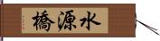 水源橋 Hand Scroll