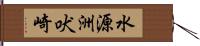 水源洲吠崎 Hand Scroll